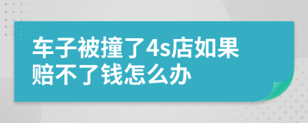 车子被撞了4s店如果赔不了钱怎么办