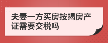 夫妻一方买房按揭房产证需要交税吗