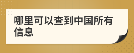 哪里可以查到中国所有信息