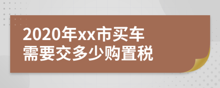 2020年xx市买车需要交多少购置税
