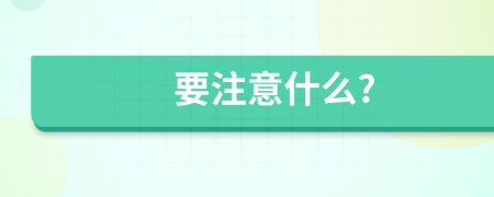 要注意什么?