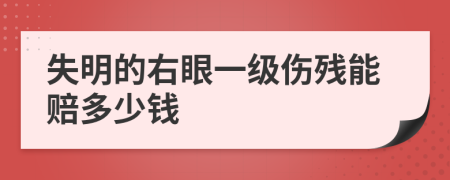 失明的右眼一级伤残能赔多少钱