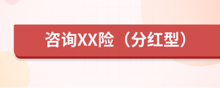 咨询XX险（分红型）