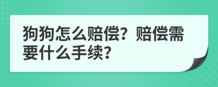 狗狗怎么赔偿？赔偿需要什么手续？