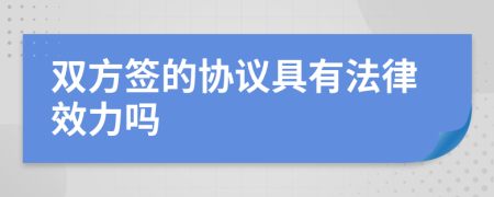 双方签的协议具有法律效力吗