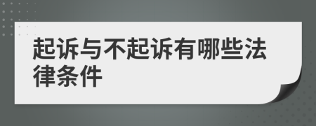 起诉与不起诉有哪些法律条件