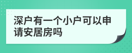 深户有一个小户可以申请安居房吗