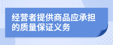 经营者提供商品应承担的质量保证义务