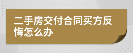 二手房交付合同买方反悔怎么办