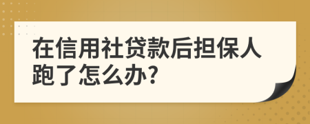 在信用社贷款后担保人跑了怎么办?