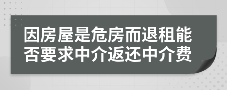 因房屋是危房而退租能否要求中介返还中介费