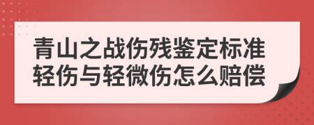 青山之战伤残鉴定标准轻伤与轻微伤怎么赔偿