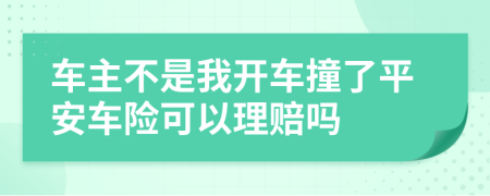 车主不是我开车撞了平安车险可以理赔吗