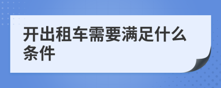 开出租车需要满足什么条件