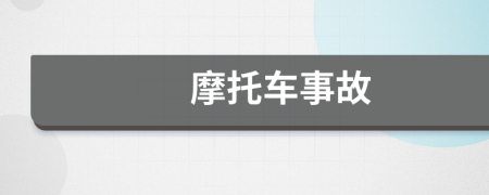 摩托车事故