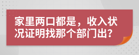 家里两口都是，收入状况证明找那个部门出？