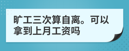 旷工三次算自离。可以拿到上月工资吗