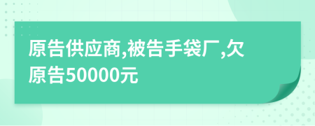 原告供应商,被告手袋厂,欠原告50000元