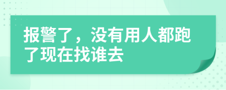 报警了，没有用人都跑了现在找谁去