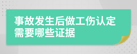 事故发生后做工伤认定需要哪些证据