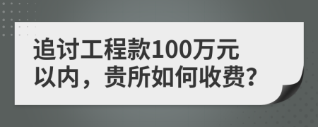 追讨工程款100万元以内，贵所如何收费？