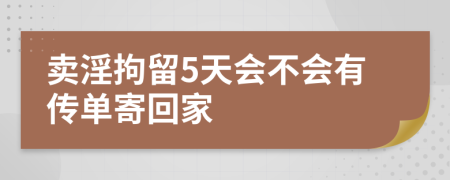 卖淫拘留5天会不会有传单寄回家