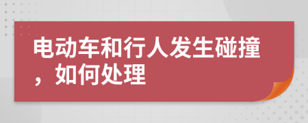 电动车和行人发生碰撞，如何处理