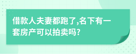 借款人夫妻都跑了,名下有一套房产可以拍卖吗?