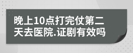 晚上10点打完仗第二天去医院.证剧有效吗