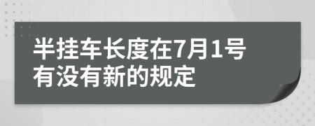 半挂车长度在7月1号有没有新的规定