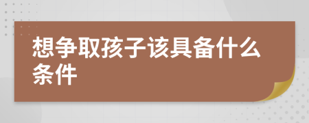 想争取孩子该具备什么条件