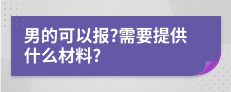 男的可以报?需要提供什么材料?