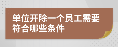 单位开除一个员工需要符合哪些条件