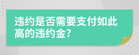 违约是否需要支付如此高的违约金?