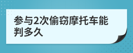 参与2次偷窃摩托车能判多久