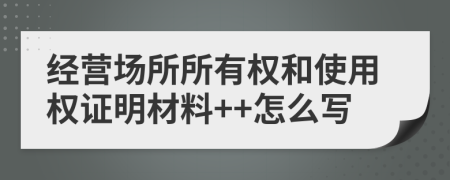 经营场所所有权和使用权证明材料++怎么写