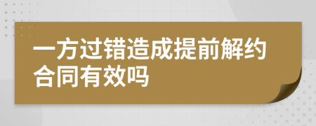 一方过错造成提前解约合同有效吗