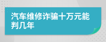 汽车维修诈骗十万元能判几年