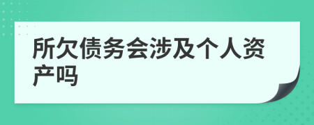所欠债务会涉及个人资产吗