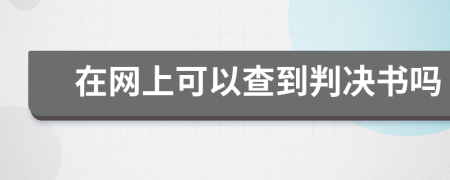 在网上可以查到判决书吗