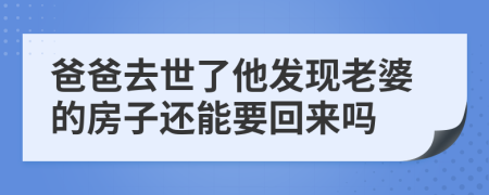 爸爸去世了他发现老婆的房子还能要回来吗