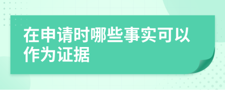 在申请时哪些事实可以作为证据