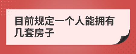 目前规定一个人能拥有几套房子