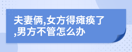 夫妻俩,女方得瘫痪了,男方不管怎么办