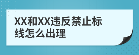 XX和XX违反禁止标线怎么出理