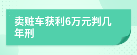 卖赃车获利6万元判几年刑