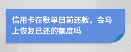 信用卡在账单日前还款，会马上恢复已还的额度吗