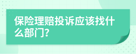 保险理赔投诉应该找什么部门？