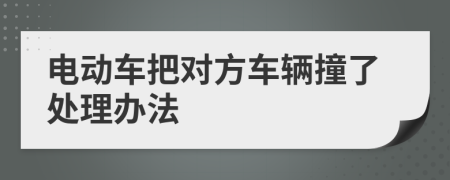 电动车把对方车辆撞了处理办法