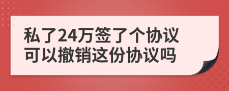 私了24万签了个协议可以撤销这份协议吗